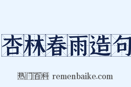 杏林春雨造句是什么意思的图片